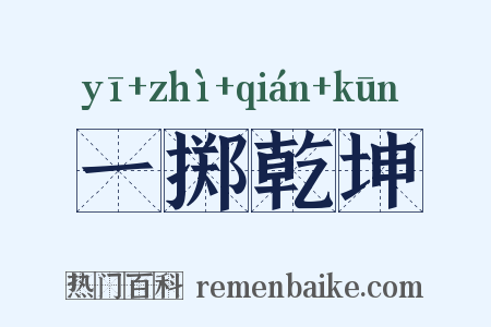 一掷乾坤是什么意思的图片